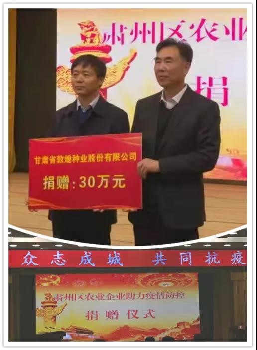 強(qiáng)擔(dān)當(dāng)、戰(zhàn)疫情 --  疫情突發(fā)中的敦煌種業(yè)人