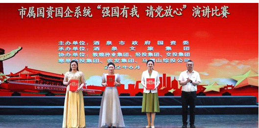 請(qǐng)黨放心，強(qiáng)國(guó)有我！敦煌種業(yè)在酒泉市屬?lài)?guó)資國(guó)企系統(tǒng)演講比賽中喜獲多獎(jiǎng)