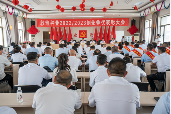 表彰先進(jìn) 樹立榜樣 創(chuàng)先爭(zhēng)優(yōu) 引領(lǐng)奮進(jìn) —— 敦煌種業(yè)召開(kāi)2022－2023年度創(chuàng)先爭(zhēng)優(yōu)表彰大會(huì)