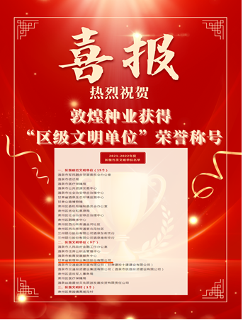 喜報！敦煌種業(yè)榮獲“2021-2022年度區(qū)級文明單位”榮譽(yù)稱號